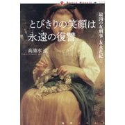 とびきりの笑顔は永遠の復讐―最凶の女刑事・友永花紀〈2〉(論創ノベルス) [単行本]
