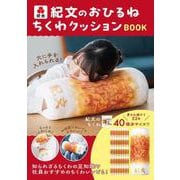 紀文のおひるねちくわクッションBOOK [単行本]