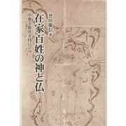 在家百姓の神と仏―中尊寺領骨寺村に立つ [単行本]