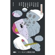 現代短歌パスポート６　石になるための準備号 [単行本]