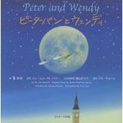 ミニ版音声DL付 ピーターパンとウェンディ ～Peter and Wendy～ [単行本]