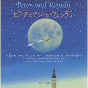 ピーターパンとウェンディ―Peter and Wendy ミニ版 (世界の名作英語絵本〈3〉) [単行本]