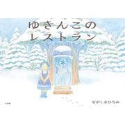 ゆきんこのレストラン [絵本]