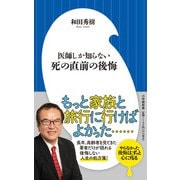 医師しか知らない 死の直前の後悔(小学館新書) [新書]