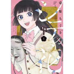 シテの花-能楽師・葉賀琥太朗の咲き方-<４>(少年サンデーコミックス) [コミック]