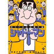 釣りバカ日誌番外編 シャドーマン<２>(ビッグ コミックス) [コミック]