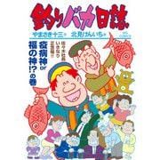 釣りバカ日誌<１１７>(ビッグ コミックス) [コミック]