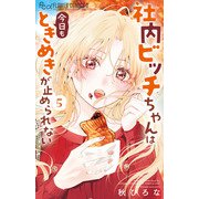 社内ビッチちゃんは今日もときめきが止められない<５>(フラワーコミックス α) [コミック]