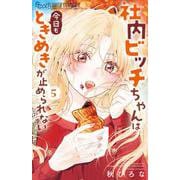 社内ビッチちゃんは今日もときめきが止められない<５>(フラワーコミックス α) [コミック]