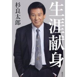 生涯献身 [単行本]