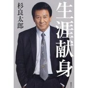 生涯献身 [単行本]