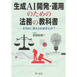 生成AI開発・運用のための法務の教科書―そのAI、訴えられませんか? [単行本]
