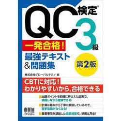 QC検定®3級 一発合格！ 最強テキスト&問題集（第2版） [単行本]