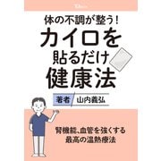 体の不調が整う！ カイロを貼るだけ健康法（TJMOOK） [ムックその他]