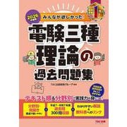2026年度版 みんなが欲しかった！ 電験三種 理論の過去問題集 [単行本]