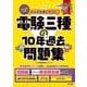 2026年度版 みんなが欲しかった！ 電験三種の10年過去問題集 [単行本]