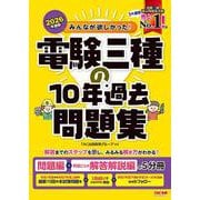 2026年度版 みんなが欲しかった！ 電験三種の10年過去問題集 [単行本]