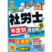 2026年度版 みんなが欲しかった！ 社労士の年度別過去問題集5年分 [単行本]