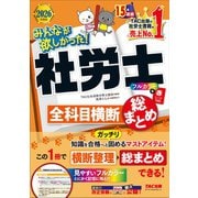 2026年度版 みんなが欲しかった！ 社労士全科目横断総まとめ [単行本]