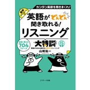 英語がどんどん聞き取れる！リスニング大特訓　音声DL版 [単行本]