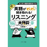 英語がどんどん聞き取れる!リスニング大特訓―カンタン英語を聞きまくれ! 会話に使える704フレーズ 音声DL版 [単行本]