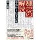 魏志の解読　卑弥呼と辰王の死 [単行本]