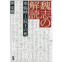 魏志の解読―卑弥呼と辰王の死 [単行本]