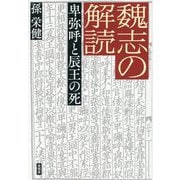 魏志の解読―卑弥呼と辰王の死 [単行本]