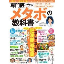 専門医に学ぶメタボの教科書(GW MOOK<976>) [ムックその他]