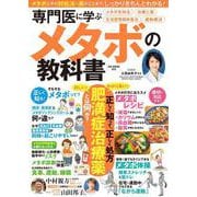 専門医に学ぶメタボの教科書（GW MOOK） [ムックその他]