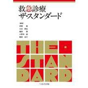 救急診療ザ・スタンダード [単行本]