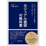 カジュアル面談の教科書-この一冊でカジュアル面談の全てがわかる！ [単行本]