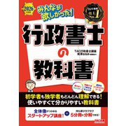 2026年度版 みんなが欲しかった！ 行政書士の教科書 [単行本]