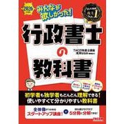 2026年度版 みんなが欲しかった！ 行政書士の教科書 [単行本]