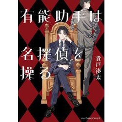 有能助手は名探偵を操る(ハーパーBOOKS+) [文庫]