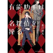 有能助手は名探偵を操る(ハーパーＢＯＯＫＳ＋<HBP8>－ハーパーＢＯＯＫＳ＋<8>) [文庫]