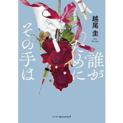 誰がためにその手は(ハーパーBOOKS+) [文庫]