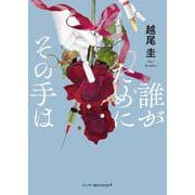 誰がためにその手は(ハーパーＢＯＯＫＳ＋<HBP9>－ハーパーＢＯＯＫＳ＋<9>) [文庫]
