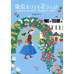 東京ホリデイ花さんぽ [単行本]