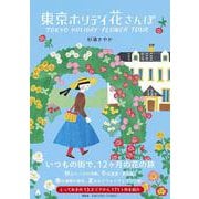 東京ホリデイ 花さんぽ（単行本） [単行本]