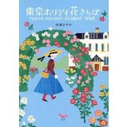 東京ホリデイ花さんぽ [単行本]