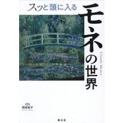 スッと頭に入るモネの世界 [単行本]