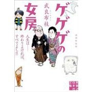 ゲゲゲの女房　増補新装版－人生は……終わりよければ、すべてよし！！(実業之日本社文庫) [文庫]