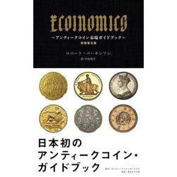 ECOINOMICS～アンティークコイン市場ガイドブック～　新装普及版 新装普及版 [単行本]