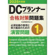 DCプランナー1級合格対策問題集〈2025年度版〉 [単行本]