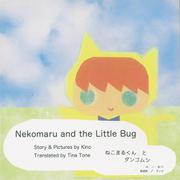 Nekomaru and the Little Bug [絵本]