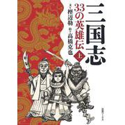 三国志 33の英雄伝 上巻 [単行本]