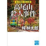 高尾山殺人事件－私立探偵・小仏太郎(実業之日本社文庫) [文庫]