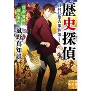 信長・曹操殺人事件　歴史探偵・月村弘平の事件簿　新装版(実業之日本社文庫) [文庫]
