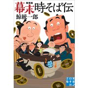 幕末時そば伝　新装版(実業之日本社文庫) [文庫]